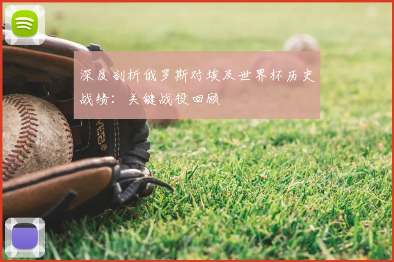 深度剖析俄罗斯对埃及世界杯历史战绩：关键战役回顾