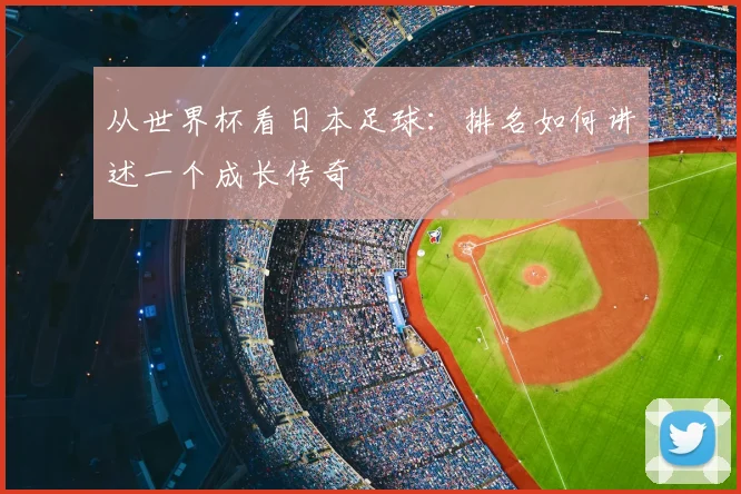 从世界杯看日本足球：排名如何讲述一个成长传奇