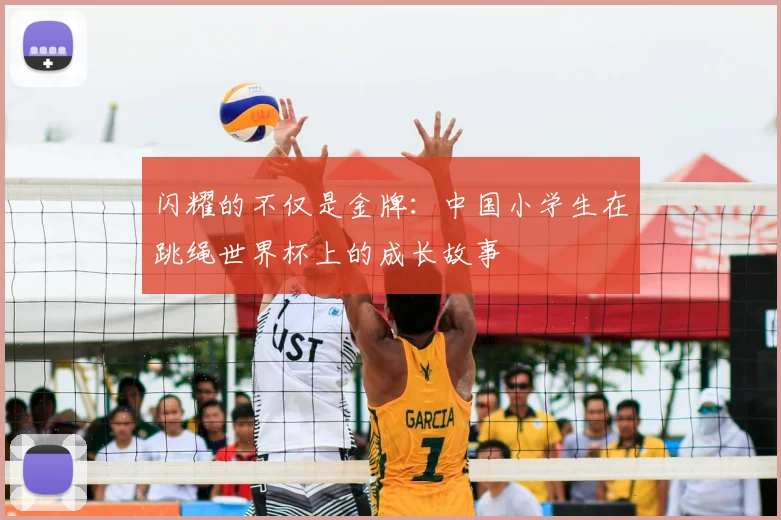 闪耀的不仅是金牌：中国小学生在跳绳世界杯上的成长故事