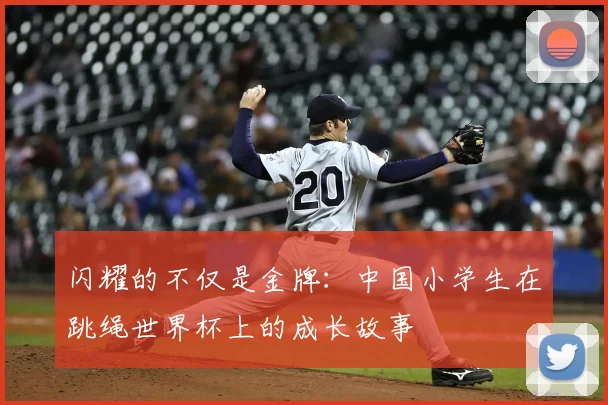 闪耀的不仅是金牌：中国小学生在跳绳世界杯上的成长故事