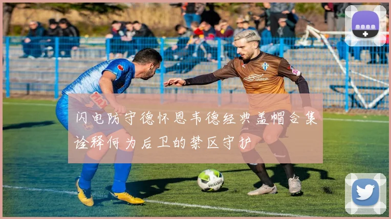 闪电防守德怀恩韦德经典盖帽合集诠释何为后卫的禁区守护