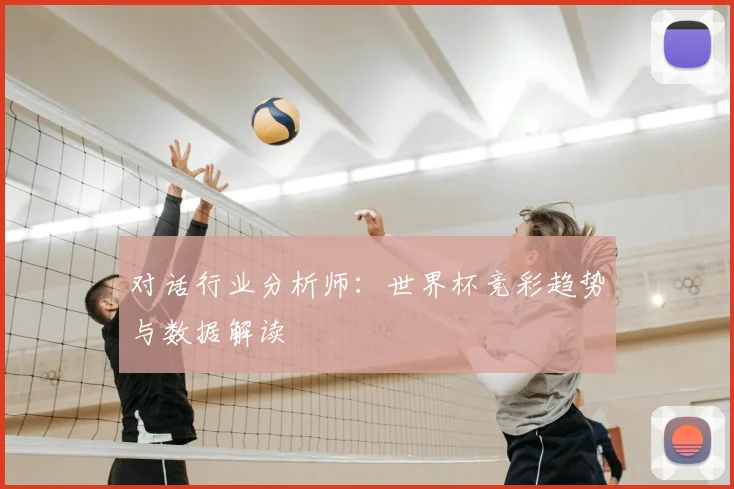 对话行业分析师：世界杯竞彩趋势与数据解读