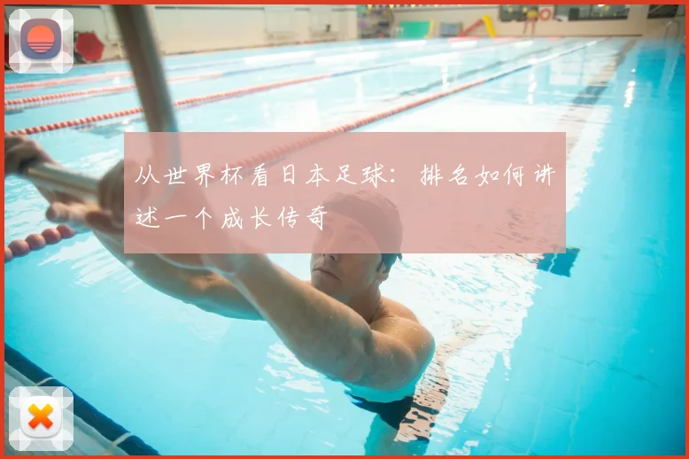 从世界杯看日本足球：排名如何讲述一个成长传奇