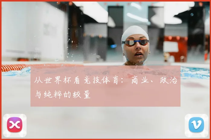 从世界杯看竞技体育：商业、政治与纯粹的较量