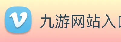 九游网站入口 logo